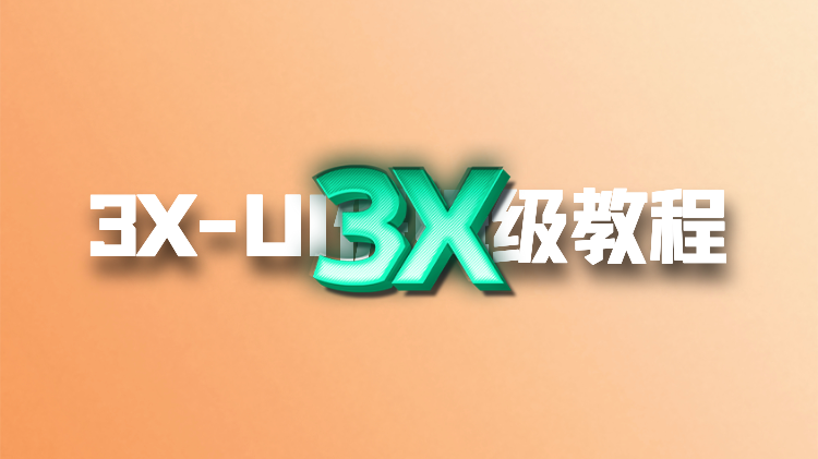 2025年3X-UI面板搭建教程：一键安装Xray科学上网，轻松自建VPS节点全攻略！🚀