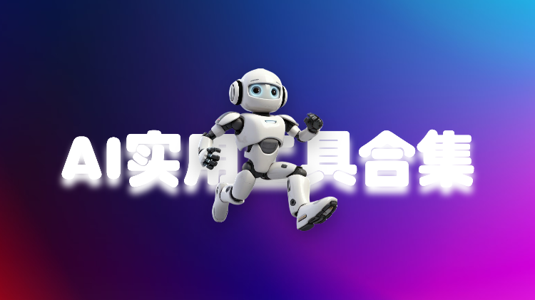 AI 工具与资源大集合