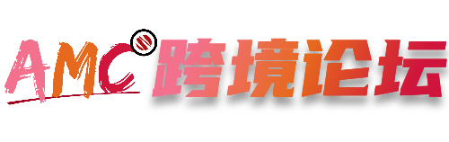 AMC跨境论坛