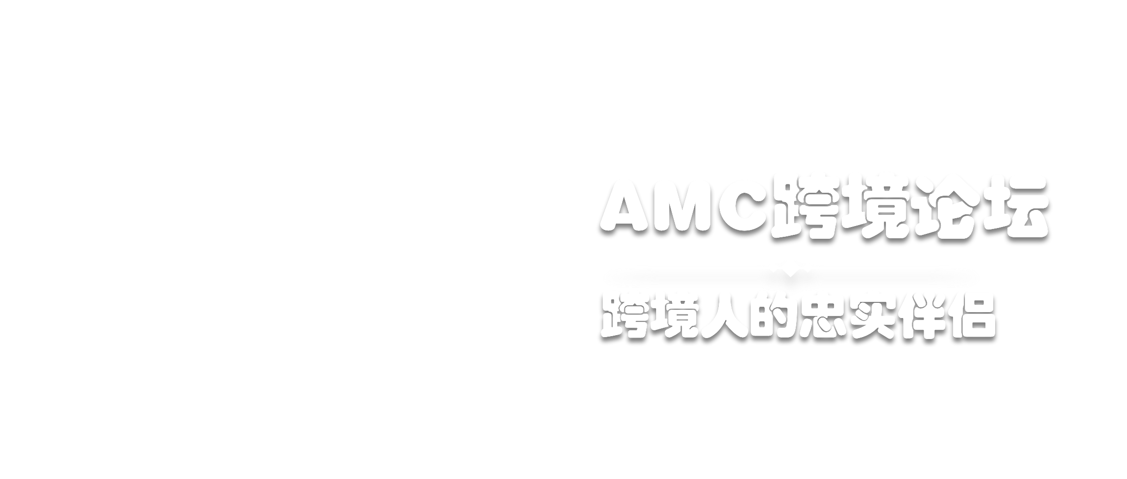 AMC跨境社区