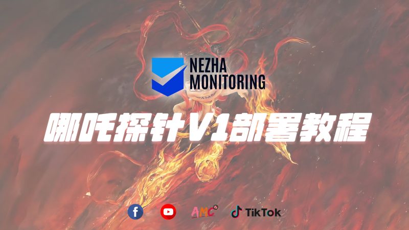 哪吒监控——开源轻量服务器监控工具安装与使用全攻略-AMC跨境社区