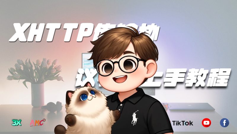 XHTTP 传输协议快速上手教程：打造高效稳定的科学上网方案-AMC跨境社区